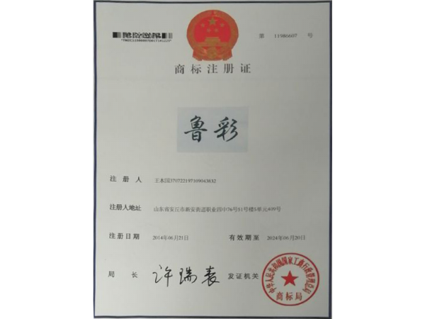 魯彩商標(biāo)注冊(cè)證